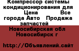 Компрессор системы кондиционирования для Opel h › Цена ­ 4 000 - Все города Авто » Продажа запчастей   . Новосибирская обл.,Новосибирск г.